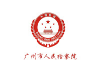 廣(guang)州市(shi)人(ren)民(mín)檢(jian)察院
